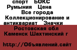 2.1) спорт : БОКС : FRB Румыния › Цена ­ 600 - Все города Коллекционирование и антиквариат » Значки   . Ростовская обл.,Каменск-Шахтинский г.